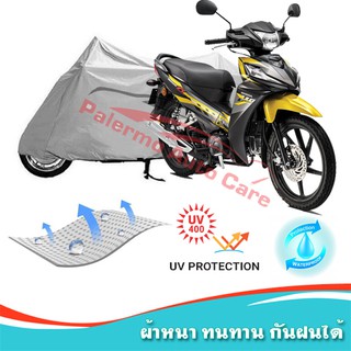 !!แถมฟรีถุงผ้าซิป ผ้าคลุมมอเตอร์ไซค์ HONDA-WAVE กันน้ำ 100% กันUV ผ้าคลุมรถมอเตอร์ไซค์ ผ้าคลุมรถ