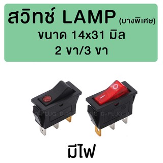 สวิทช์ LAMP บางพิเศษ 14x31 มิล (มีไฟ)