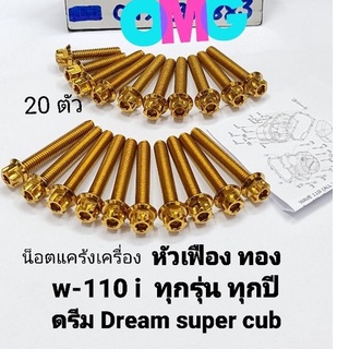 น็อตแคร้งเครื่อง110i น็อตหัวเฟืองเวฟ110i / ดรีม น็อตแคร้งเครื่องหัวเฟือง110i (1ชุดมี 20ตัว) มีขายทุกสี