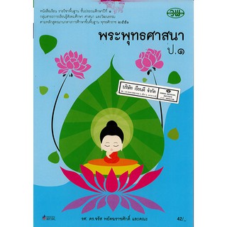 พระพุทธศาสนา ป.1 วพ. /42.- /9789741860777