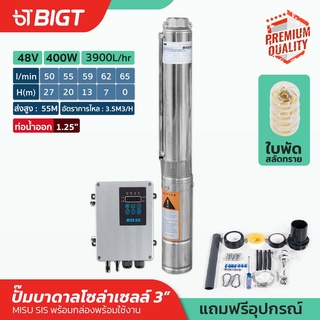 โค้ดพิเศษ PXGTB8!! MisuSis ปั๊มบาดาลโซล่าเซลล์ 400W - 48V พร้อมท่อออก 1.25 แถม!!กล่องคอนโทล ลงบ่อ 3ปั๊มน้ำบาดาล