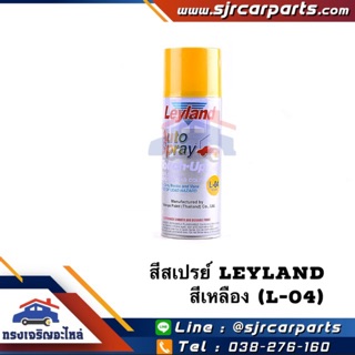 📦 สีสเปรย์ Leyland สีเหลือง (L-04) ขนาด 400cc.