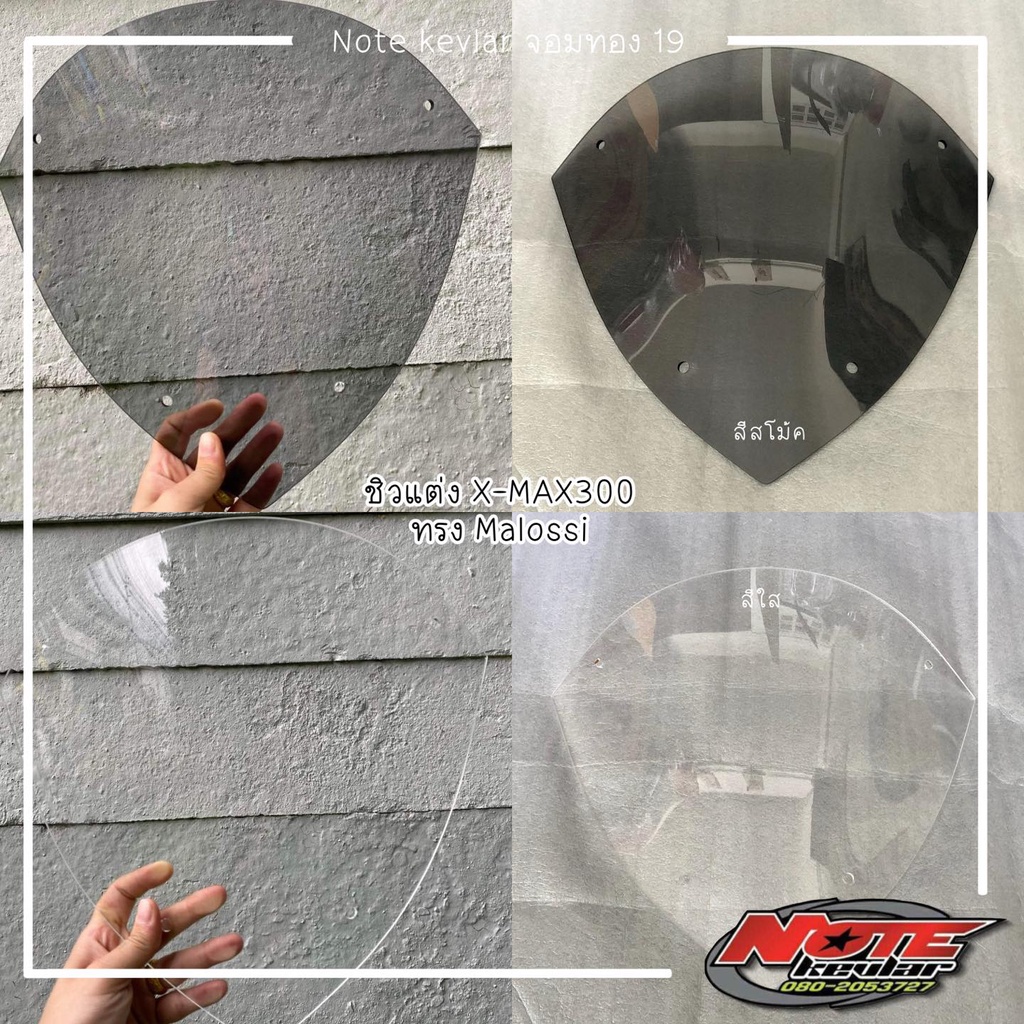 X-MAX300 ชิวหน้า Xmax300 ชิวแต่งงานแท้ ทรง MALOSSI ชิวแต่ง YAMAHA