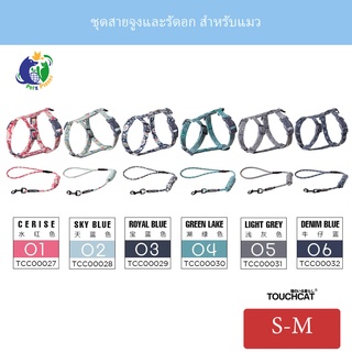 Touchcat สายจูง+รัดอก สำหรับแมว