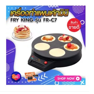 เครื่องทำแพนเค้ก FRYKING กระทะแพนเค้ก 5 หลุม รุ่น FR-C7 เตาทําแพนเค้ก เครื่องทําแพนเค้กมินิ อุปกรณ์ทําแพนเค้ก กระทะทำแพน