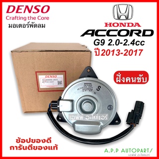 มอเตอร์พัดลม หม้อน้ำ แอคคอร์ด G9 เครื่อง 2.0,2.4 ฝั่งคนขับ (แท้Denso 2031) ฮอนด้า Honda Accord G9 Y.2013