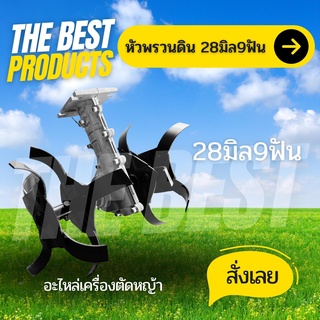 The Best - หัวพรวนดิน ติดเครื่องตัดหญ้า (แบบก้างปลา)  กำจัดวัชพืช