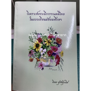 ***{หนังสือหายาก}*** วิเคราะห์เจาะลึกวรรณคดีไทยในแบบเรียนมัธยมศึกษา [รศ.อิงอร สุพันธุ์วณิช]