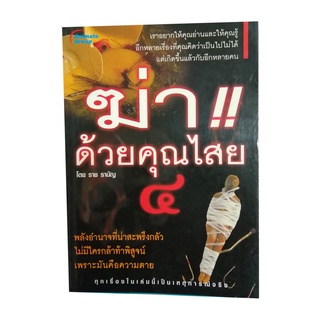 หนังสือPOCKETBOOKS - ฆ่าด้วยคุณไสย เล่ม 4