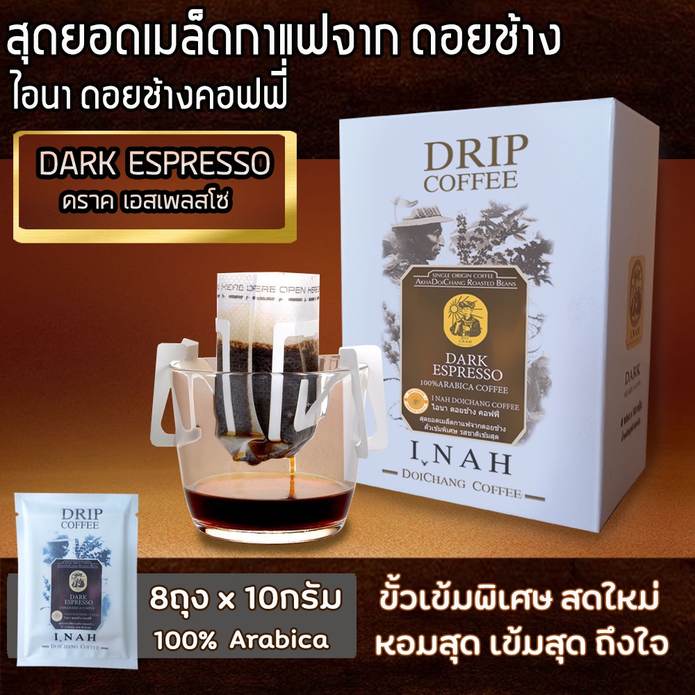 กาแฟดริปบล็อคDARK ESPRESSOดราคเอสเพลสโซ่ กาแฟไอนาดอยช้างคอฟฟี่ กาแฟดริปคั่วเข้มพิเศษ10กรัมx8ถุง
