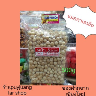 เม็ด แมคคาเดเมีย อบธรรมชาติ ขนาด 200กรัม และ 500กรัม (เต็มเม็ด..เม็ดมุก )พอดีคำ