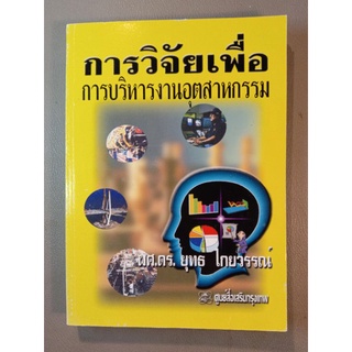 การวิจัยเพื่อการบริหารงานอุตสาหกรรม(A04)