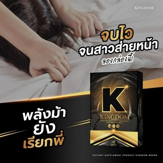 [ของแท้/ส่งฟรี] KINGDOM คิงดอม อาหารเสริมผู้ชาย อยู่นาน เพิ่มรอบ เพิ่มน้ำ อัพไซส์