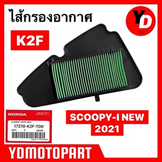 ไส้กรองอากาศ SCOOPY-I NEW 2021 คุณภาพ100%