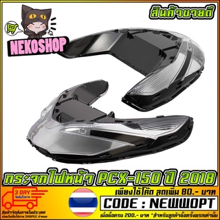 กระจกไฟหน้า PCX-150 ปี 2018 [ 1000-098-00 ] (MS1557 )