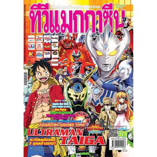 TV MAGAZINE - VOL. 326​-นิตยสารทีวีแมกกาซีน​เล่มที่​326