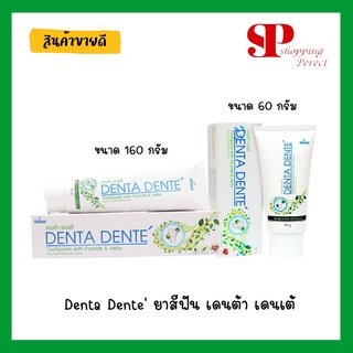 ยาสีฟันเดนต้า เดนเต้ Denta Dente Toothpaste 60 และ 160 กรัม ของแท้