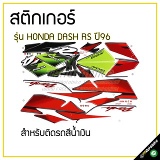 สติกเกอร์ติดชุดสี เฟรมรถ (DashRS ปี96)