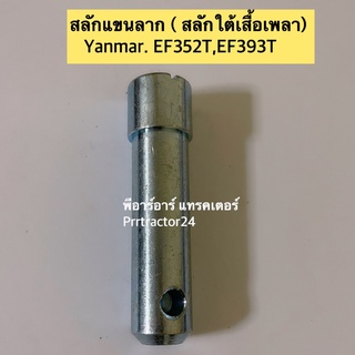 สลักแขนลากตัวใน EF393T (Yanmar) (สลักใต้เสื้อเพลา สลักหูลาก รถไถ ยันม่าร์)