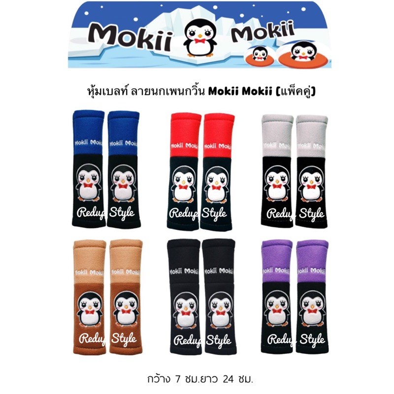 หุ้มเบลท์ลายการ์ตูน เพนกวิน Mokii Mokii น่ารักมาก ลิขสิทธิ์แท้