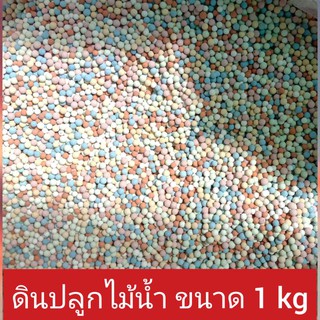 ดินปลูกไม้น้ำ  ขนาด 1 kg ดินปลูกพรรณไม้