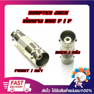 Extender Connector jack BNC Female/Female แจ็คต่อกลางหัว BNC (ตัวเมีย/ตัวเมีย) ใช้กับงานระบบกล้องวงจรปิด