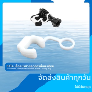 ซิลิโคนล็อคขาช่วยลดการสั่นสะเทือนของกล้อง GoPro Accessories Safety Buckle Silicone Rubber Locking Plug