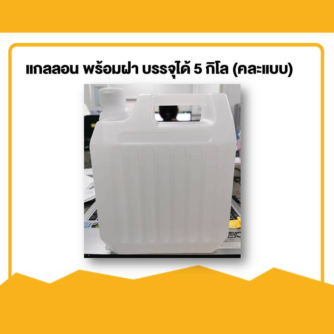 แกลลอน 5 กิโล(4.5ลิตร) แบบมีลอน ทนความร้อนได้ 80C เป็นเกรดสำหรับใส่อาหารได้ ความสูง 233-237 mm
