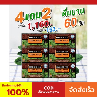 **โปร 4 แถม 2** ชามาเชอร์ แท้💯% Macher tea yerba mate ชามาเชอร์ มาเชอรี่ เยอร์บามาเต ชามาเชอรี่ Macher Tea Berry Detox