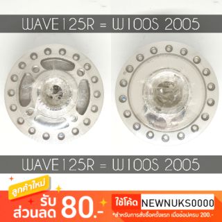 ดุมหน้ากลึงเงา W125R = W100S 2005 *มีเก็บปลายทาง*