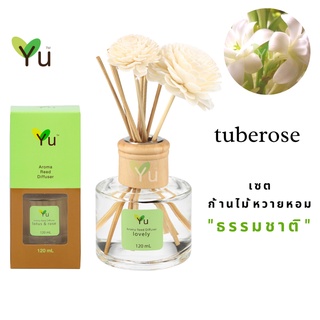 🌟🎁 ก้านไม้หอม120 ml. กลิ่น Tuberose กลิ่นดอกซ่อนกลิ่น กลิ่นดอกไม้ไทยที่มีกลิ่นเป็นเอกลักษณ์