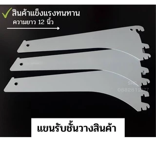 แขนรับแผ่นชั้นวางสินค้า ทำจากเหล็กหนา แข็งแรงทนทาน รับน้ำหนักได้เยอะ
