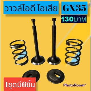 ชุดวาวล์ ไอดี ไอเสีย 1ชุดมี6ชิ้น GX35