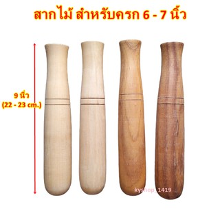 สากครก สากไม้ สากไม้เนื้อแข็ง ความยาว 9 นิ้ว (22-23 cm.) ใช้กับครกไม้ขนาด 6-7 นิ้ว ใชักับครกดิน ครกหินได้ เครื่องครัว