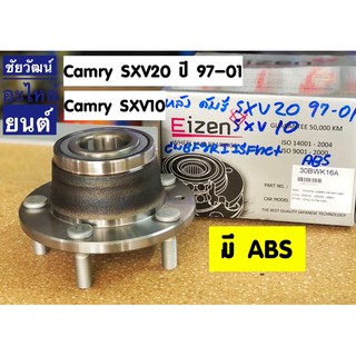 ลูกปืนล้อหลัง (มี ABS) สำหรับรถ Toyota Camry SXV10 , SXV20 ปี 1997-2001