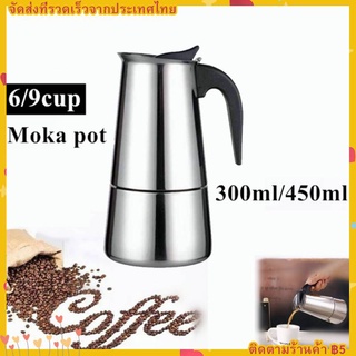 MOKA POT กาต้มกาแฟสดแบบพกพา กาต้มกาแฟสด สแตนเลส เครื่องชงกาแฟสด หม้อต้มกาแฟแบบแรงดัน สามารถอุ่นด้วยเตาแม่เหล็กไฟฟ้า