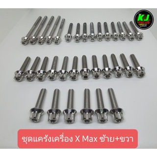 ชุดแคร้งเครื่อง X Max (ซ้าย+ขวา) หัวเฟือง CNC ด้าน 33ตัว