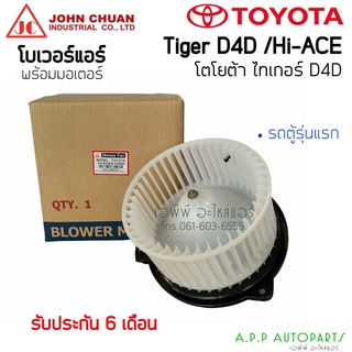 โบเวอร์ (JC ไต้หวัน) โตโยต้าไทเกอร์ , ดี4ดี รถตู้ไฮเอช จอหน์ชวน Toyota Tiger , Tiger D4D , รถตู้ Hi-ace พัดลม โบลเวอร์