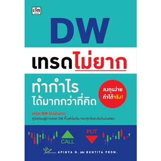 หนังสือ DW เทรดไม่ยาก ทำกำไรมากกว่าที่คิด:เทรด DW ใครว่ายาก คู่มือเรียนรู้การเทรด DW ตั้งแต่เริ่มต้น ตอบทุกข้อสงสัย