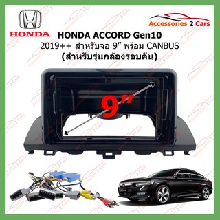 หน้ากากเครื่องเล่น HONDA ACCORD Gen10 ปี 2019++ ขนาดจอ 9 นิ้ว + canbus สำหรับกล้องรอบคัน รหัสHA-5133T