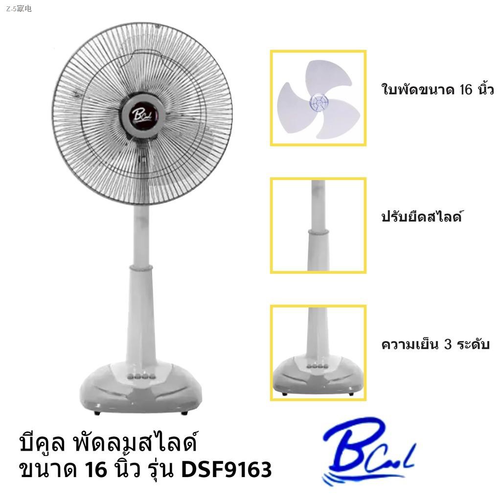 ❈∏พัดลมสไลด์ B-COOL 16นิ้ว  รุ่น DSF-9163 คอพัดลมสามารถปรับระดับความสูงได้ 3 ระดับ