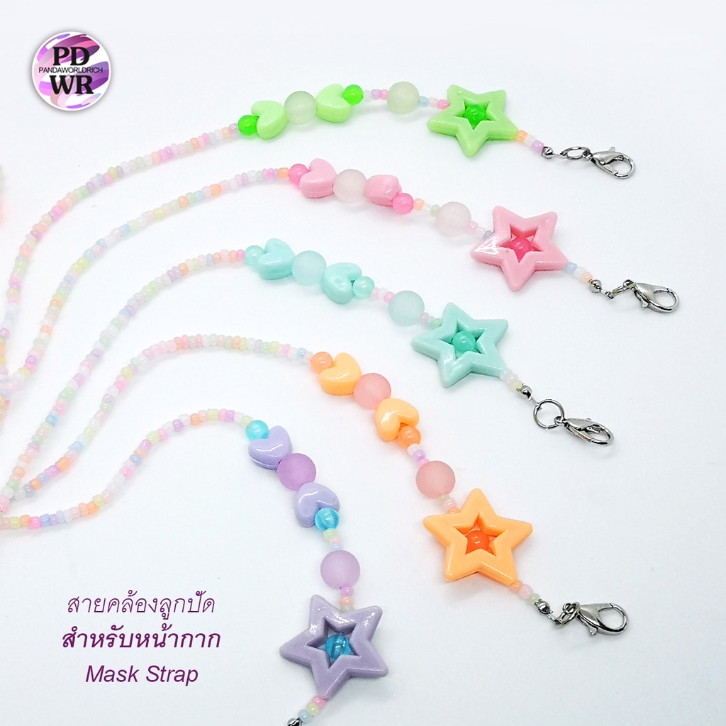 สายคล้องแมสคล้องแว่น หน้ากาก  ดาว ลูกปัดสายสีแคนดี้ พาสเทลสวยๆ แฟชั่น  คล้องแว่น