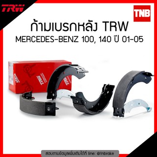 TRW ก้ามเบรก (หลัง) MERCEDES -BENZ 100 , 140 ปี 01-05