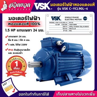 VSK C-YCL90L-4 มอเตอร์ไฟฟ้า 1.5 HP (แกนเพลา 24 มม.) 220V (ทองแดงแท้) กระแสสลับ 1 เฟส 1.5แรง คุ้มค่าคุ้มราคาต้อง สวดยวด