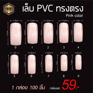 เล็บปลอม PVC แพค100ชิ้น