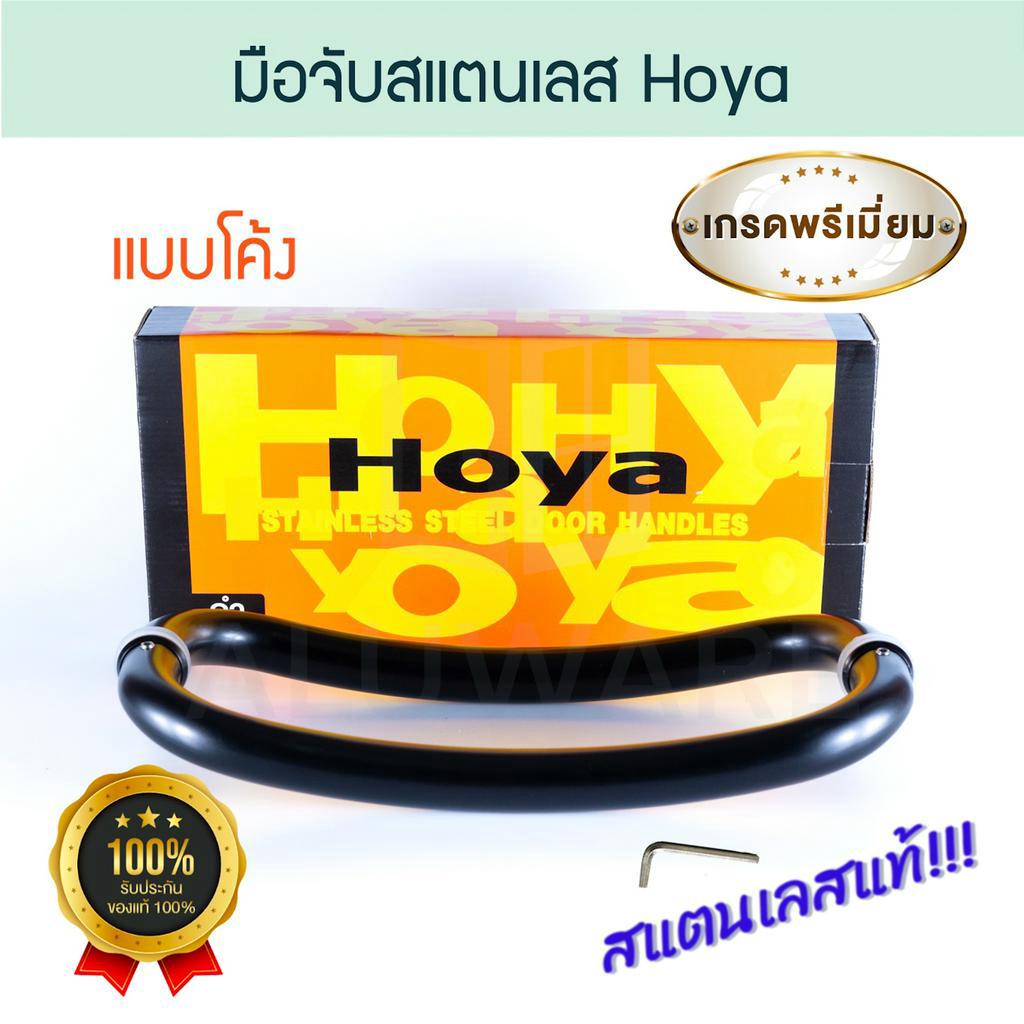 มือจับสแตนเลส Hoya ดำ Stainless Steel มือจับโค้งสแตนเลส มือจับประตูกระจก มือจับประตู สแตนเลส บานสวิง ประตู Aluware AW176