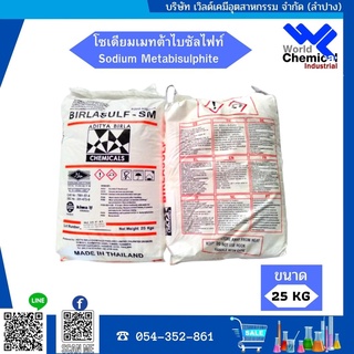 โซเดียมเมทต้าไบซัลไฟท์ Sodium Metabisulphite ไทย  ขนาด 25 กิโลกรัม