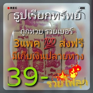 ธูปขอหวย ธูปนำใชค ธูปมงคล 🙏🙏🙏 ผ่านพิธีปลุกเสก  ✅✅✅แถมคาถาฟรี มีเก็บเงินปลายทาง