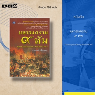 หนังสือ มหาสงคราม ๙ ทัพ กับสมรภูมิรบต้นกรุงรัตนโกสินทร์ : บันทึกสำคัญในหน้าประวัติศาสตร์ชาติไทย ที่คนไทยทุกคนควรจดจำ