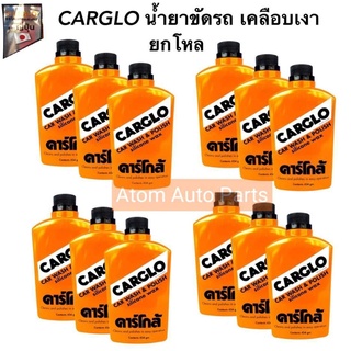 CARGLO คาร์โกล้ น้ำยาขัดรถและเคลือบสีเงารถ **ยกโหล** ขนาด 454 กรัม (จำนวน 12 ขวด)